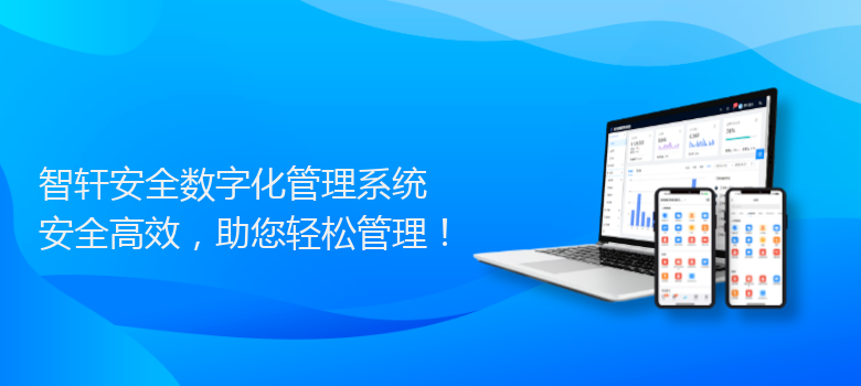 安全数字化管理系统